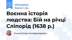 Воєнна історія людства: Бій на річці Сліпорід (1638 р.)
