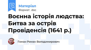 Воєнна історія людства: Битва за острів Провіденсія (1641 р.)