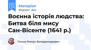 Воєнна історія людства: Битва біля мису Сан-Вісенте (1641 р.)