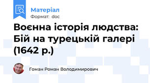 Воєнна історія людства: Бій на турецькій галері (1642 р.)