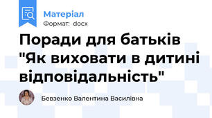 Поради для батьків  "Як виховати в дитині відповідальність"