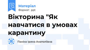 Вікторина "Як навчатися в умовах карантину
