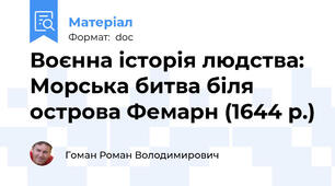 Воєнна історія людства: Морська битва біля острова Фемарн (1644 р.)
