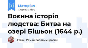 Воєнна історія людства: Битва на озері Бішьон (1644 р.)