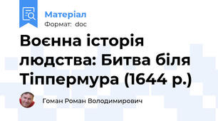 Воєнна історія людства: Битва біля Тіппермура (1644 р.)
