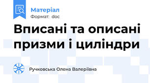 Вписані та описані призми і циліндри