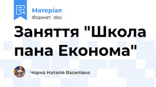 Заняття "Школа пана Економа"