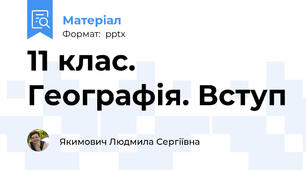 11 клас. Географія. Вступ