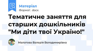 Тематичне заняття для старших дошкільників "Ми діти твої Україно!"