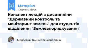 Конспект лекцій з дисципліни "Державний контроль та моніторинг земель" для студентів відділення "Землевпорядкування"