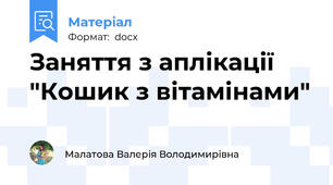 Заняття з аплікації "Кошик з вітамінами"