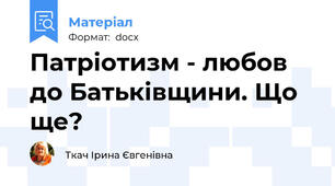 Патріотизм - любов до Батьківщини. Що ще?