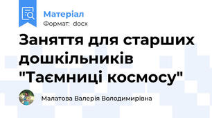 Заняття для старших дошкільників  "Таємниці космосу"