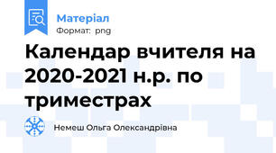Календар вчителя на 2020-2021 н.р. по триместрах