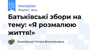 Батьківські збори на тему: «Я розмалюю життя!»