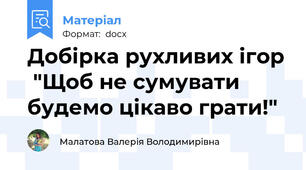 Добірка рухливих ігор  "Щоб не сумувати будемо цікаво грати!"