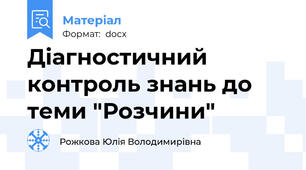 Діагностичний контроль знань до теми "Розчини"