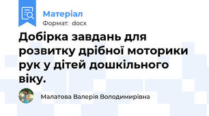 Добірка завдань для розвитку дрібної моторики рук у дітей дошкільного віку.