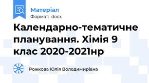 Календарно-тематичне планування. Хімія 9 клас 2020-2021нр
