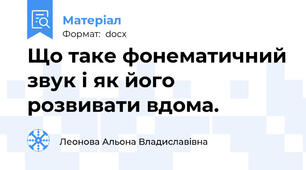 Що таке фонематичний звук і як його розвивати вдома.