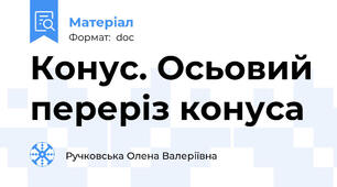 Конус. Осьовий переріз конуса