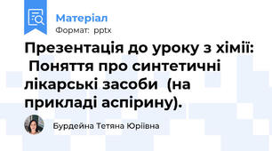 Презентація до уроку з хімії:  Поняття про синтетичні лікарські засоби  (на прикладі аспірину).