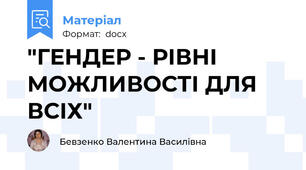 "ГЕНДЕР - РІВНІ МОЖЛИВОСТІ ДЛЯ ВСІХ"