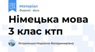 Німецька мова 3 клас ктп
