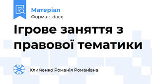 Ігрове заняття з правової тематики
