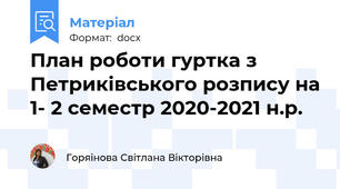 План роботи гуртка з Петриківського розпису на 1- 2 семестр 2020-2021 н.р.