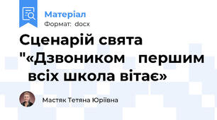 Сценарій свята "«Дзвоником   першим   всіх школа вітає»
