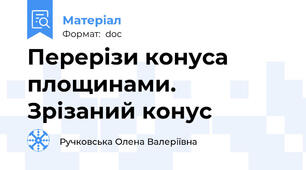 Перерізи конуса площинами. Зрізаний конус