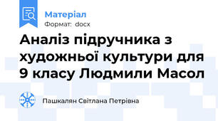 Аналіз підручника з художньої культури для 9 класу Людмили Масол