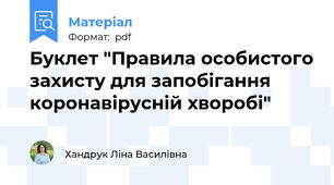 Буклет "Правила особистого захисту для запобігання коронавірусній хворобі"