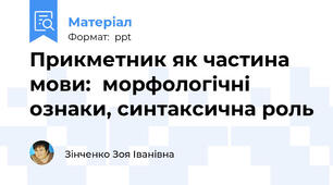 Прикметник як частина мови:  морфологічні ознаки, синтаксична роль