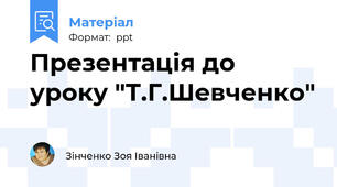 Презентація до уроку "Т.Г.Шевченко"