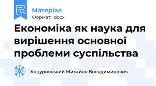Економіка як наука для вирішення основної проблеми суспільства