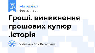 Гроші. виникнення грошових купюр .історія