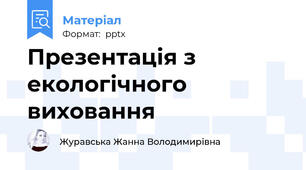 Презентація з екологічного виховання