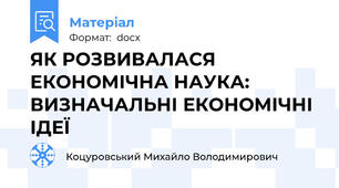 ЯК РОЗВИВАЛАСЯ ЕКОНОМІЧНА НАУКА:  ВИЗНАЧАЛЬНІ ЕКОНОМІЧНІ ІДЕЇ
