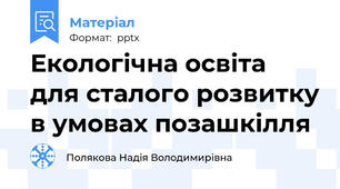 Екологічна освіта для сталого розвитку в умовах позашкілля