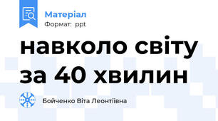 навколо світу за 40 хвилин