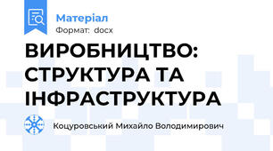 ВИРОБНИЦТВО: СТРУКТУРА ТА ІНФРАСТРУКТУРА