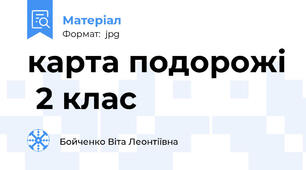 карта подорожі  2 клас