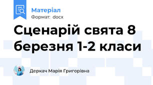 Сценарій свята 8 березня 1-2 класи
