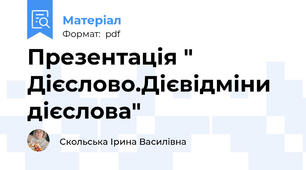Презентація " Дієслово.Дієвідміни дієслова"