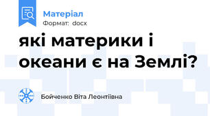 які материки і океани є на Землі?