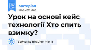 Урок на основі кейс технології Хто спить взимку?