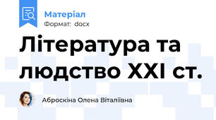 Література та людство ХХІ ст.