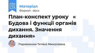 План-конспект уроку   « Будова і функції органів дихання. Значення дихання»